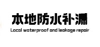 平鲁本地防水补漏